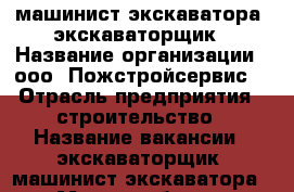 машинист экскаватора, экскаваторщик › Название организации ­ ооо “Пожстройсервис“ › Отрасль предприятия ­ строительство › Название вакансии ­ экскаваторщик, машинист экскаватора › Место работы ­ Славянск на кубани › Подчинение ­ начальнику участка › Минимальный оклад ­ 40 000 › Максимальный оклад ­ 60 000 - Краснодарский край Работа » Вакансии   